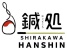 兵庫県尼崎市でルート治療専門鍼灸院なら鍼処SHIRAKAWA阪神院